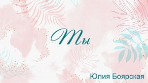 Ты Автор Юлия Боярская
