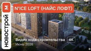 Обзор ЖК «N’ICE LOFT» / Ход строительства / июнь 2026 г.