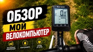 GPS велокомпьютер West Biking ОБЗОР / Проверка на велосипеде