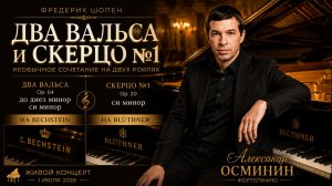 🎹 Шопен | Два вальса и Скерцо №1 | Александр Осминин