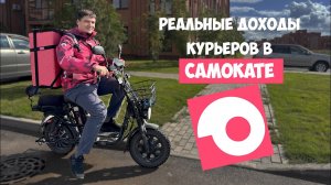 Сколько можно заработать, работая курьером в Самокате?