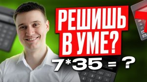 В школе об ЭТОМ НЕ расскажут! / Как считать в уме быстрее калькулятора?
