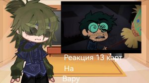 ||Реакция 13 карт на Вару||