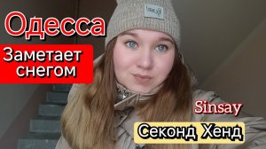 ОДЕССА 💥 ЗАМЕРЗАЕМ ❗ УШЛА В СЕКОНД ХЕНД, ОБЗОР 👌#влогикаждыйдень