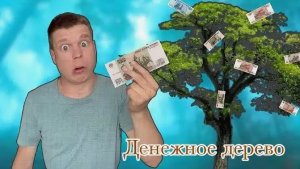 малой и денюжное дерево