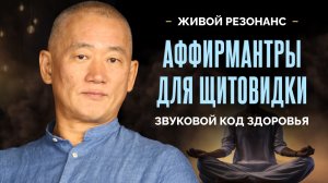 Верните здоровье щитовидной железы! Мощный биолингвистический код от Гранд Мастера Киай Цигун