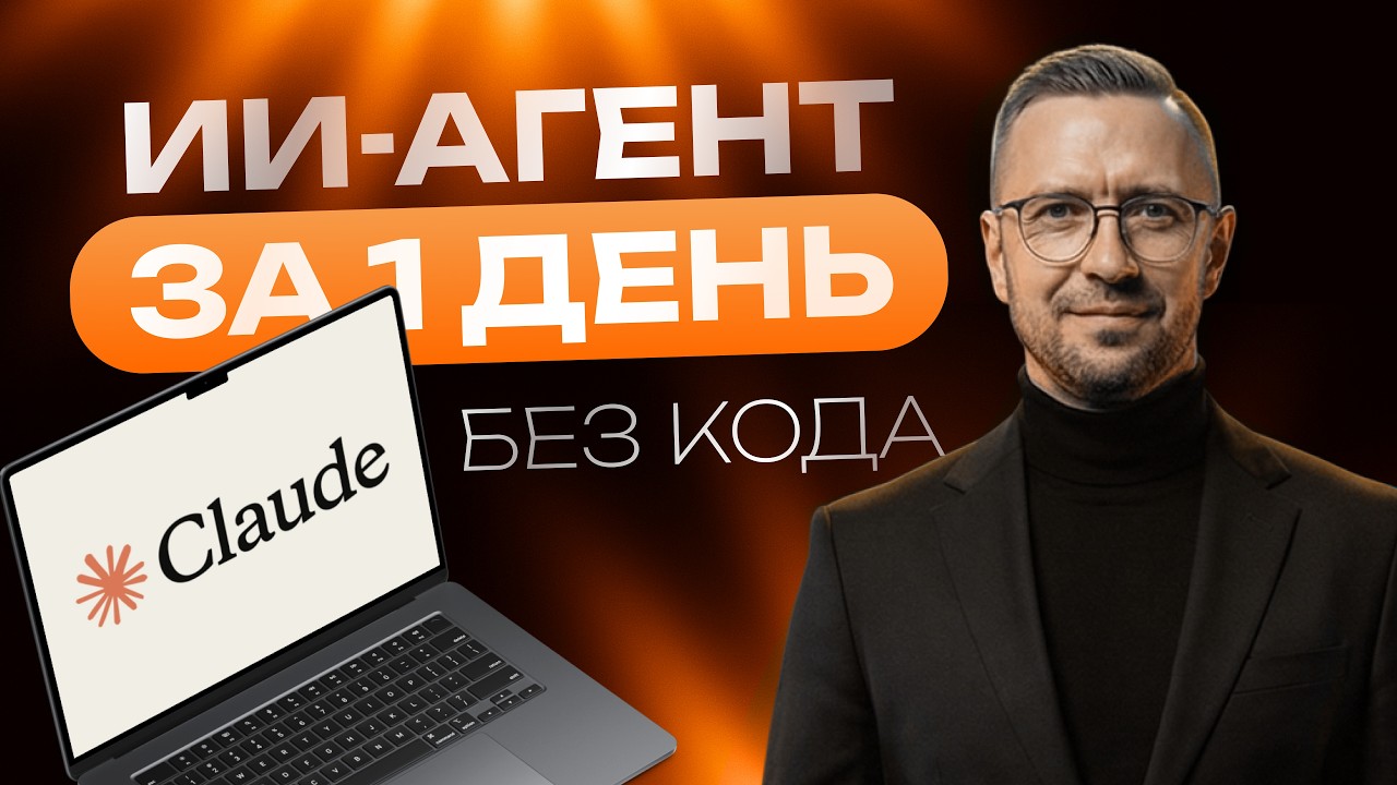 Создал ИИ-агента в Claude Code за 1 день — Telegram-бот для бизнеса с нуля. смотреть онлайн