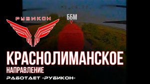 Краснолиманское направление. «Рубикон» FPV-дронами поражает транспорт, системы связи, ПВД и БпЛА