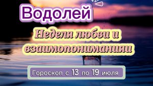 ВОДОЛЕЙ ваш гороскоп  💕  с 13 по 19 июля ‼️ #гадание #таро #раскладтаро