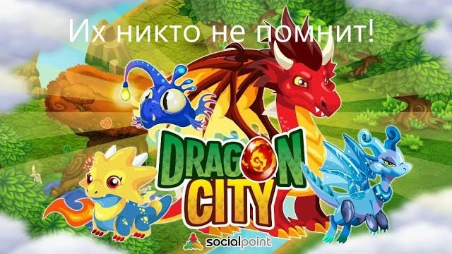 Забытая всеми игра! Dragon City#1