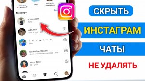 Как скрыть и отобразить чаты в Instagram, не удаляя их (2026)
