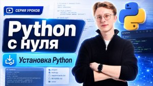Уроки Python с нуля | Урок 0 | Установка Python + PyCharm