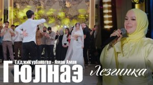 Гюльназ Гаджикурбанова - Аман Аман. Самая зажигательная лезгинка 25- САМАЯ РОСКОШНАЯ СВАДЬБА 2025🔥😍