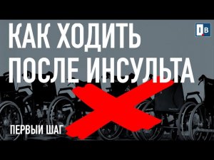 КАК ХОДИТЬ ПОСЛЕ ИНСУЛЬТА? КАК СДЕЛАТЬ ПЕРВЫЙ ШАГ? СКОЛЬКО ВРЕМЕНИ ВОССТАНАВЛИВАЕТСЯ ХОДЬБА?