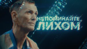 ЗА СЕБЯ И ЗА ТОГО ПАРНЯ