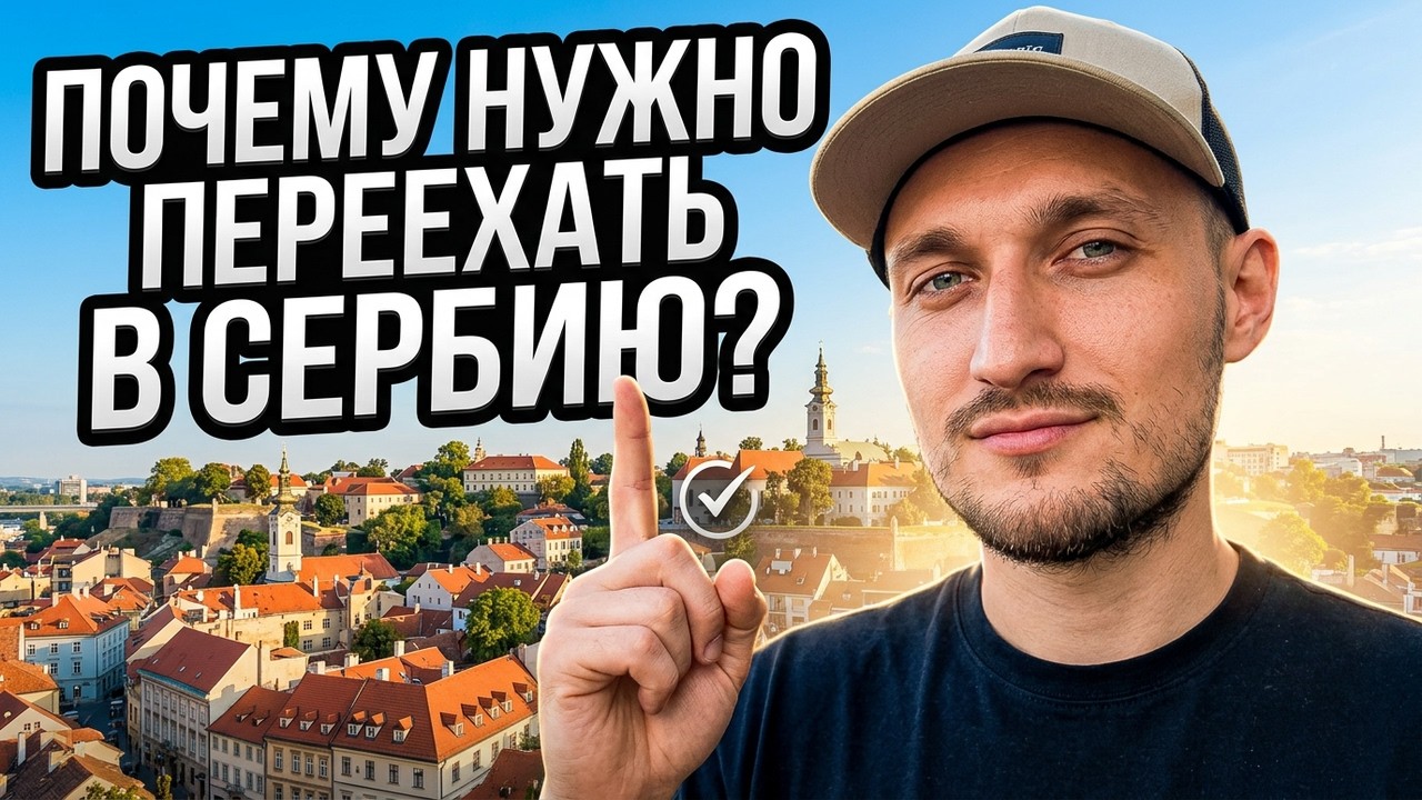 Переезд в Сербию в 2026: реальный опыт смотреть онлайн