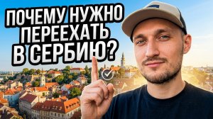 Переезд в Сербию в 2026: реальный опыт
