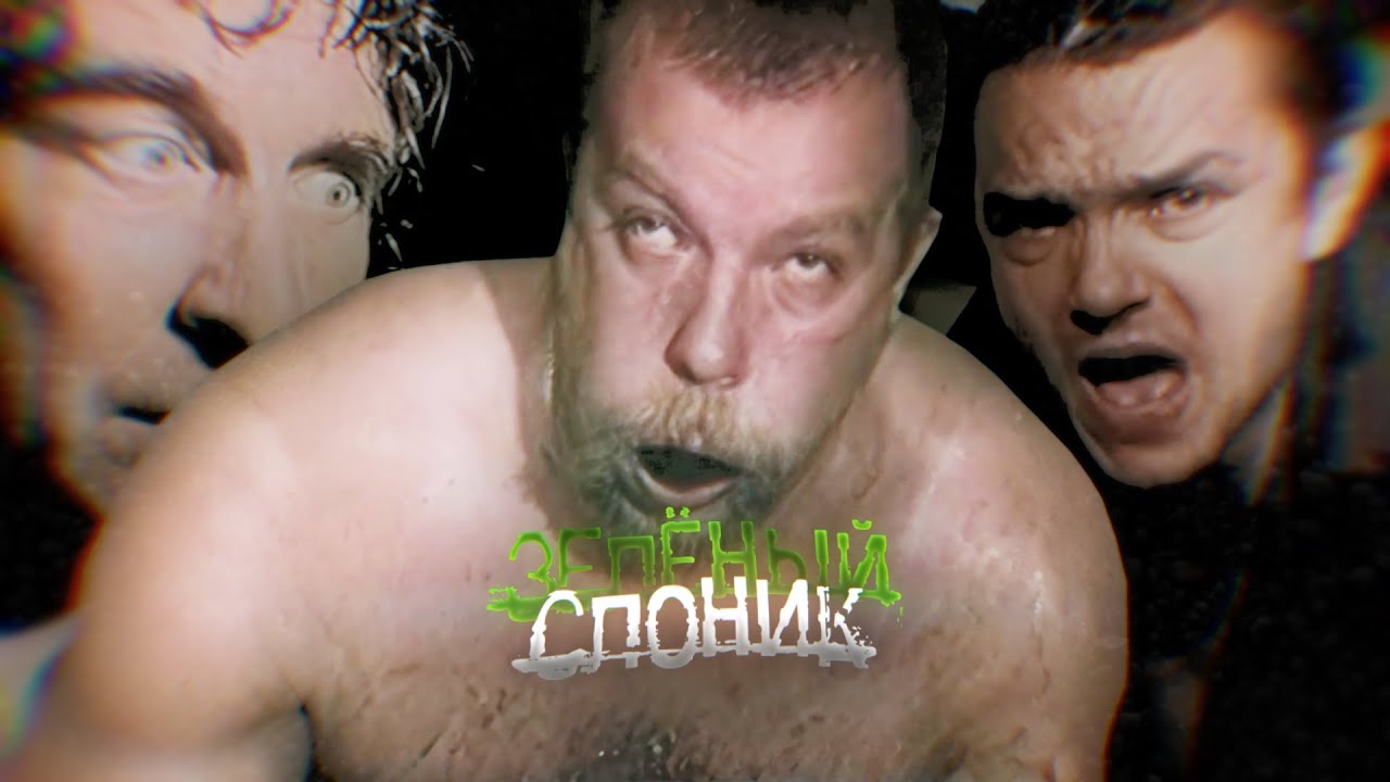 Зелёный Слоник 4K Эдит смотреть онлайн