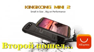 Распаковка CUBOT KingKong Mini 2. Защищенный малыш с AliExpress'а