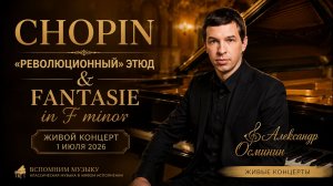 🎹 Шопен | «Революционный» этюд & Fantasie in F minor | Александр Осминин