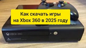 Как установить игры на Xbox 360 в 2025 году?