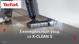 Беспроводной моющий пылесос Tefal X-Clean 5¹ | Обслуживание устройства каждую неделю