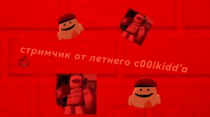 стримчанский от летнего c00lkidd'a