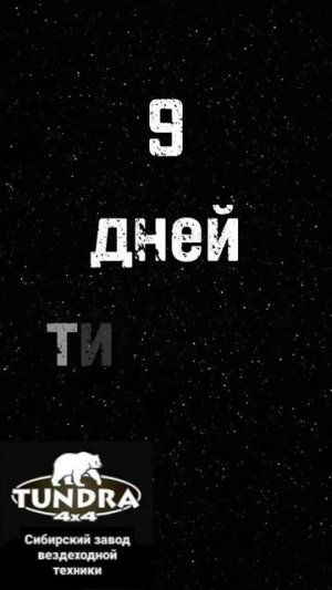 9 дней тишины