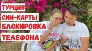 СОТОВАЯ СВЯЗЬ И БЛОКИРОВКА ТЕЛЕФОНА В ТУРЦИИ! СКОЛЬКО СТОИТ СВЯЗЬ И ИНТЕРНЕТ. «ПРИКОЛЫ» ТУРЦИИ