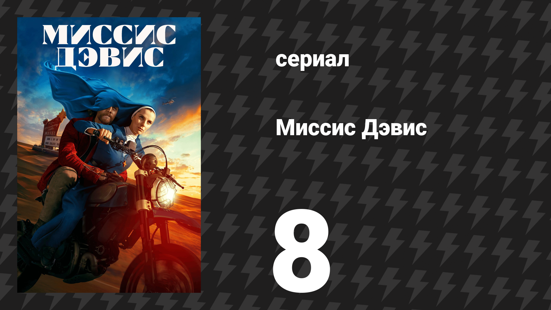 Миссис Дэвис 8 серия «Финальная перебивка: Так я твоя лошадь» (сериал, 2023) смотреть онлайн
