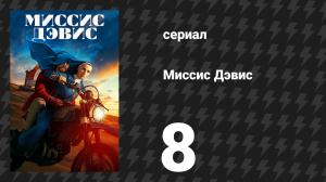 Миссис Дэвис 8 серия «Финальная перебивка: Так я твоя лошадь» (сериал, 2023)