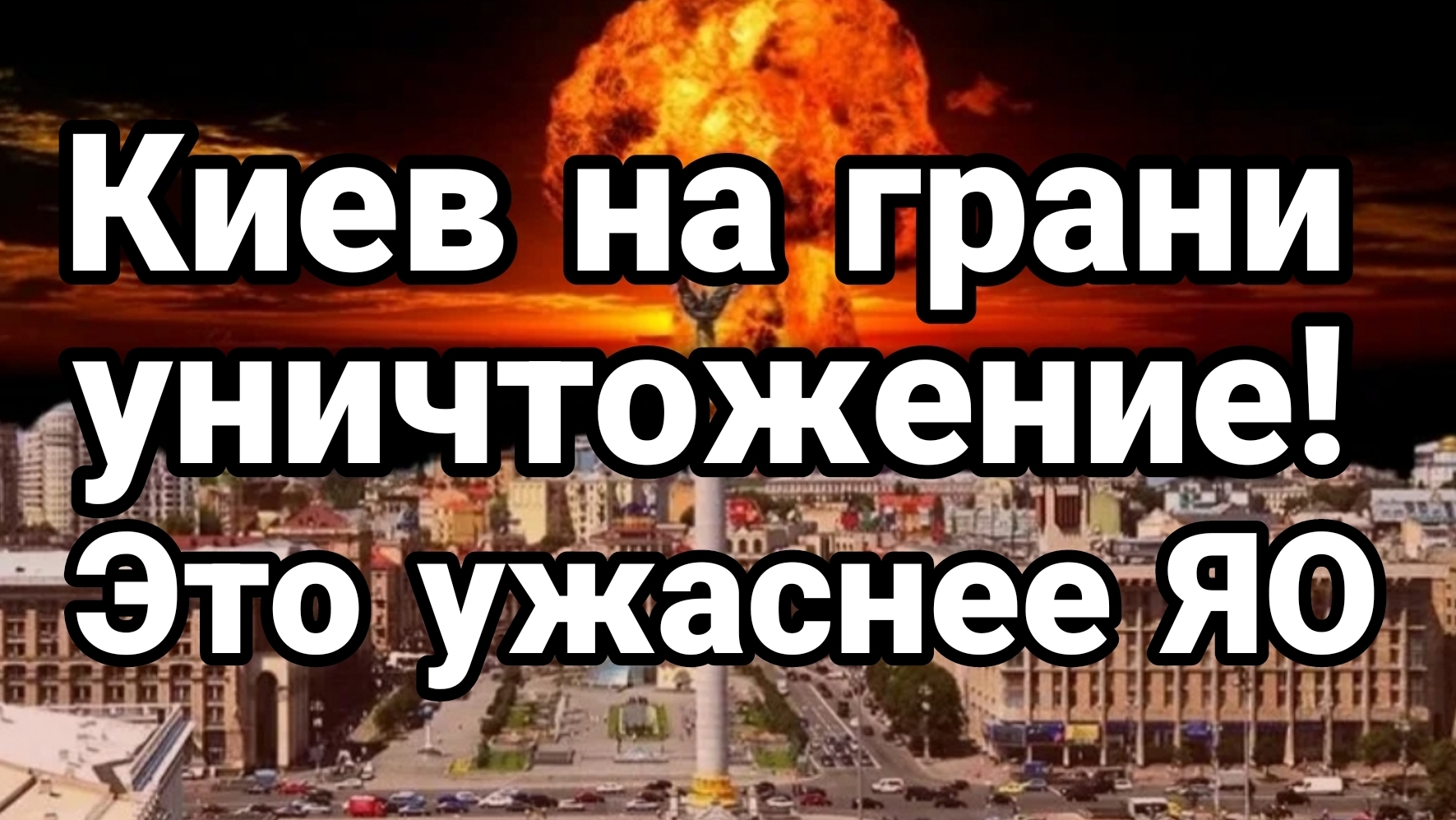 КИЕВ НА ГРАНИ УНИЧТОЖЕНИЯ ЭТО УЖАСНЕЕ ЯО / Тамир Шейх новости сводки смотреть онлайн