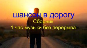 Блатной шансон в дорогу. Сборник1