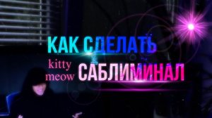 Как сделать саблиминал??? ПОДРОБНЫЙ (?) ТУТОРИАЛ