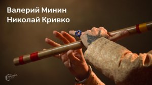 Валерий Минин и Николай Кривко. МАНТРАГОЛОС. Открытый микрофон-5