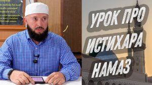 Еженедельный урок в мечети Шейха Абдулжалила-афанди. Тема: «Истихара намаз»
