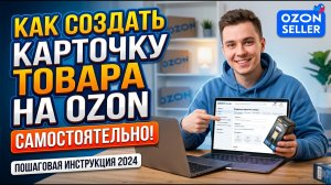 Как создать карточку товара на Ozon самостоятельно | Пошаговая инструкция