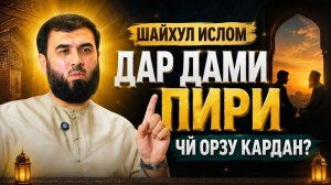 Шайхул ислом дар дами пири чи орзу кардан?  ||Суҳроб Одилиён
