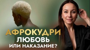 КАК УХАЖИВАТЬ ЗА АФРОКУДРЯМИ?
