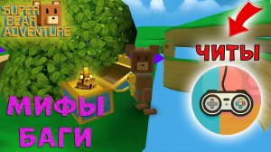 ПРОЗРАЧНЫЕ СТЕНЫ😯МИФЫ И БАГИ С ЧИТАМИ в Super Bear Adventure | Супер Мишка Беар Адвенчер