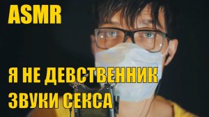 АСМР | ЗВУКИ СЕКСА 👂 ASMR | ДЫХАНИЕ | ЗАПАХЛО ВЕСНОЙ | ОРГАЗМ ДЛЯ УШЕК