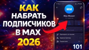 Как Набрать Подписчиков в MAX в 2026 | Быстрый рост аккаунта