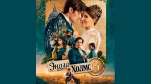 Энола Холмс 3 (фильм, 2026) Enola Holmes 3