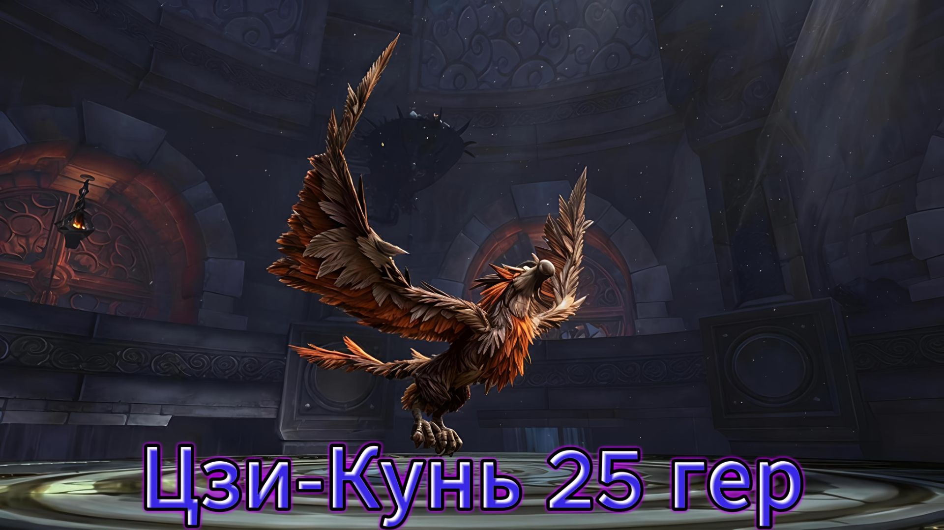 Престол гроз - Цзи-Кунь 25 гер