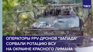 Операторы FPV-дронов «Запада» сорвали ротацию ВСУ на окраине Красного Лимана