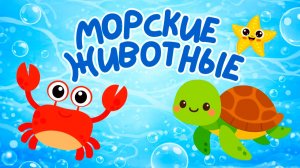 Мультфильм Морские Животные для детей 🐠| Подводный мир для малышей учим слова | Развивающей мультик
