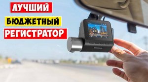 Лучший Бюджетный  ВИДЕОРЕГИСТРАТОР!!! 70mai Dash Cam A510