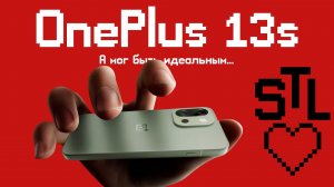 Обзор OnePlus 13s | Мог бы быть идеалом, но есть нюанс...