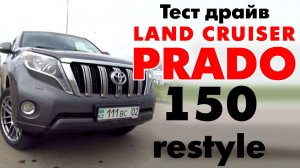 Обзор Toyota Land Cruiser Prado 150 / Тайота Прадо 150  - Тест-драйв ВТачкеКЗ