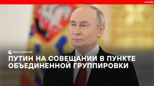 Путин на совещании в пункте объединенной группировки
